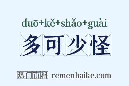 多可少怪是什么意思的图片